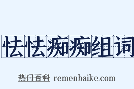 怯怯痴痴组词是什么意思的图片